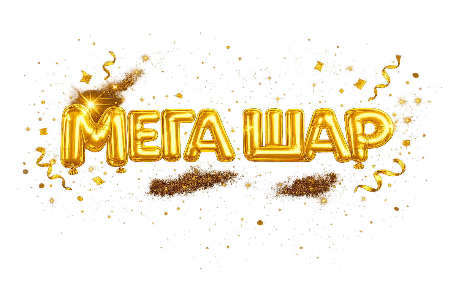 МегаШар Гомель