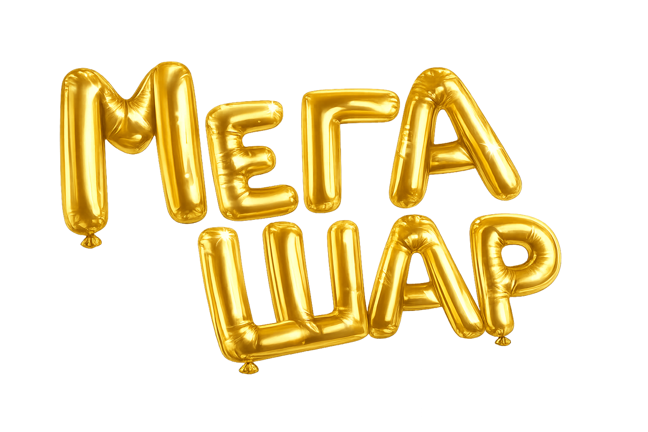 МегаШар